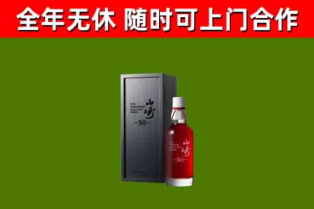 红岗烟酒回收50年山崎洋酒.jpg